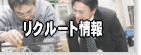 リクルート