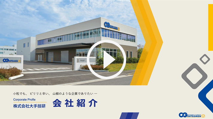 株式会社大手技研 会社案内MOVIE