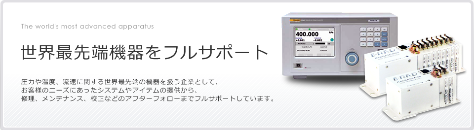 世界最先端機器をフルサポート