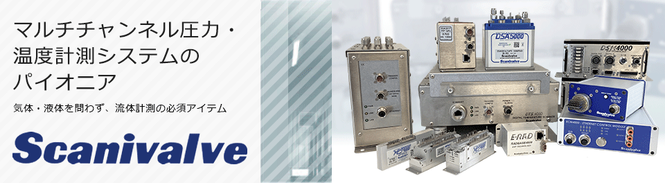 Scanivalve - マルチチャンネル圧力・温度計測システムのパイオニア