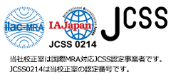国際MRA対応JCSS認定事業者