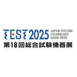 総合試験機器展
