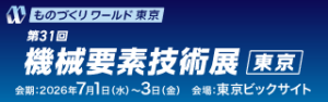 機械要素技術展2026