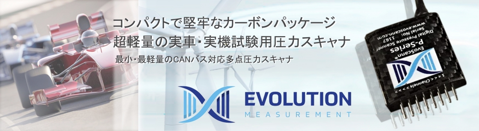 Evolution Measurement - 超軽量の実車・実機試験用圧力スキャナ