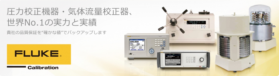 FLUKE - 圧力校正器・気体流量校正器、世界No.1の実力と実績