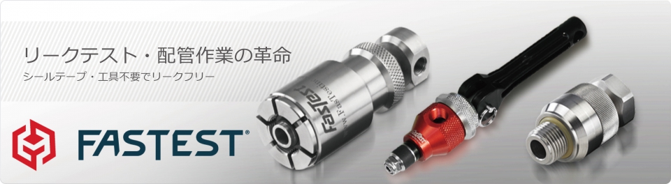 Fastest - リークテスト・配管作業の革命