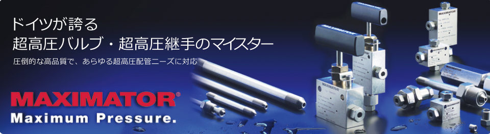 MAXIMATOR - ドイツが誇る超高圧バルブ・超高圧継ぎ手のマイスター