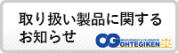 取り扱い製品に関するお知らせ