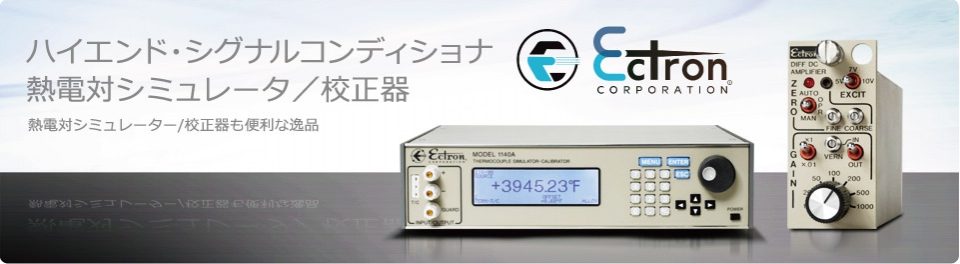 Ectron - ハイエンド・シグナルコンディショナ熱電対シミュレーター／校正器