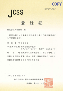 JCSS登録証