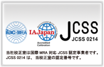 国際MRA対応JCSS認定事業者