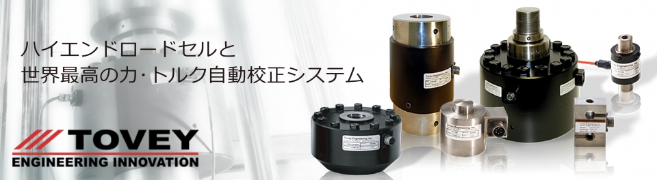 TOVEY - ハイエンドロードセルと世界最高の力・トルク自動校正システム