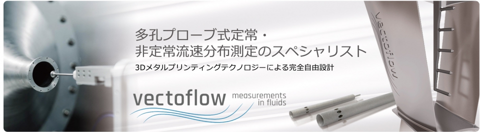 Vectoflow - 多孔プローブ式定常・非定常流速分布計測のスペシャリスト